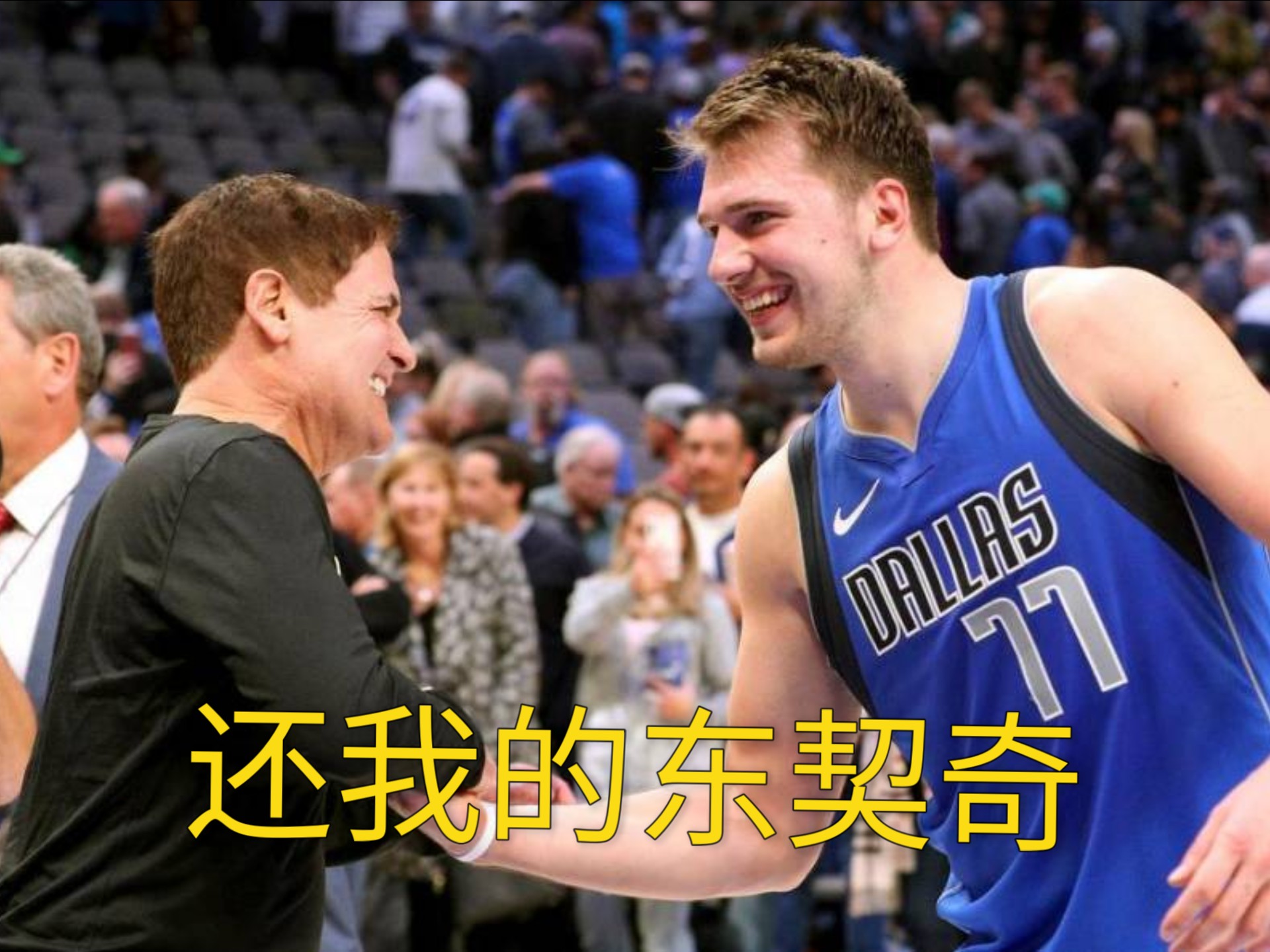 独行俠逆转奇才，东契奇绝杀锁定胜局
