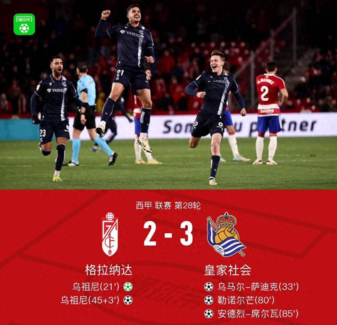 皇家社会与格拉纳达的精彩较量