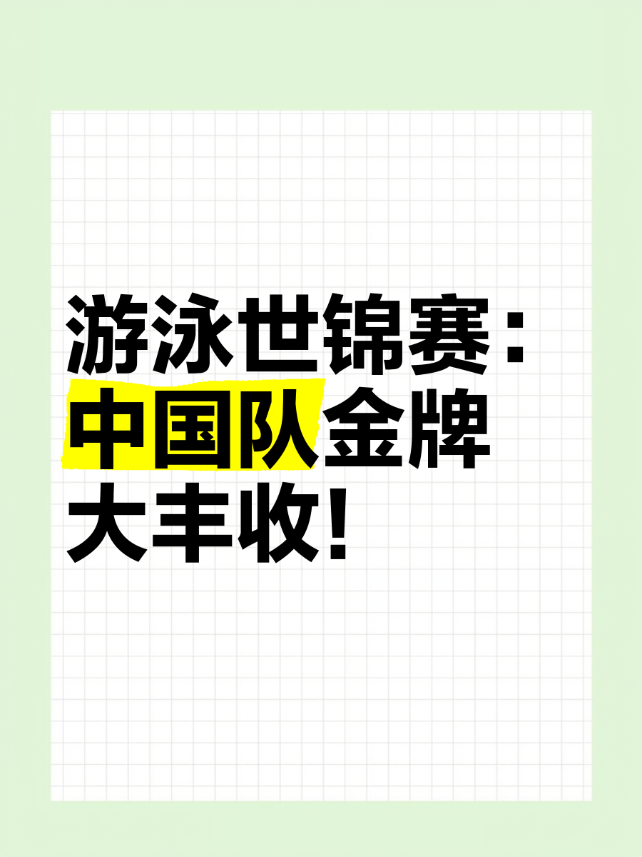 迎来胜利：游泳选手喜摘金牌